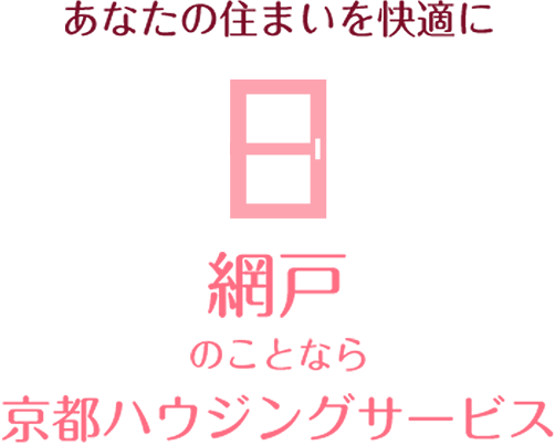 あなたの住まいを快適に網戸のことなら京都ハウジングサービス